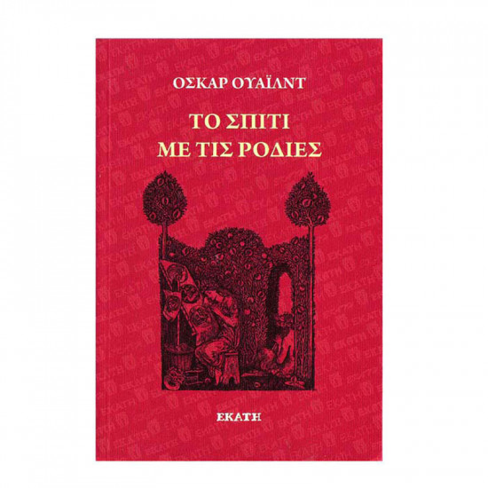 Βιβλίο "Το σπίτι με τις ροδιές"