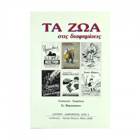 Book "ΤΑ ΖΩΑ στις Διαφημίσεις"