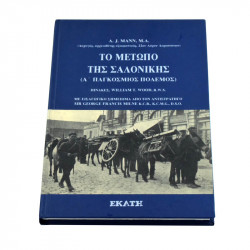Book "ΤΟ ΜΕΤΩΠΟ ΤΗΣ ΣΑΛΟΝΙΚΗΣ (1914-17)"